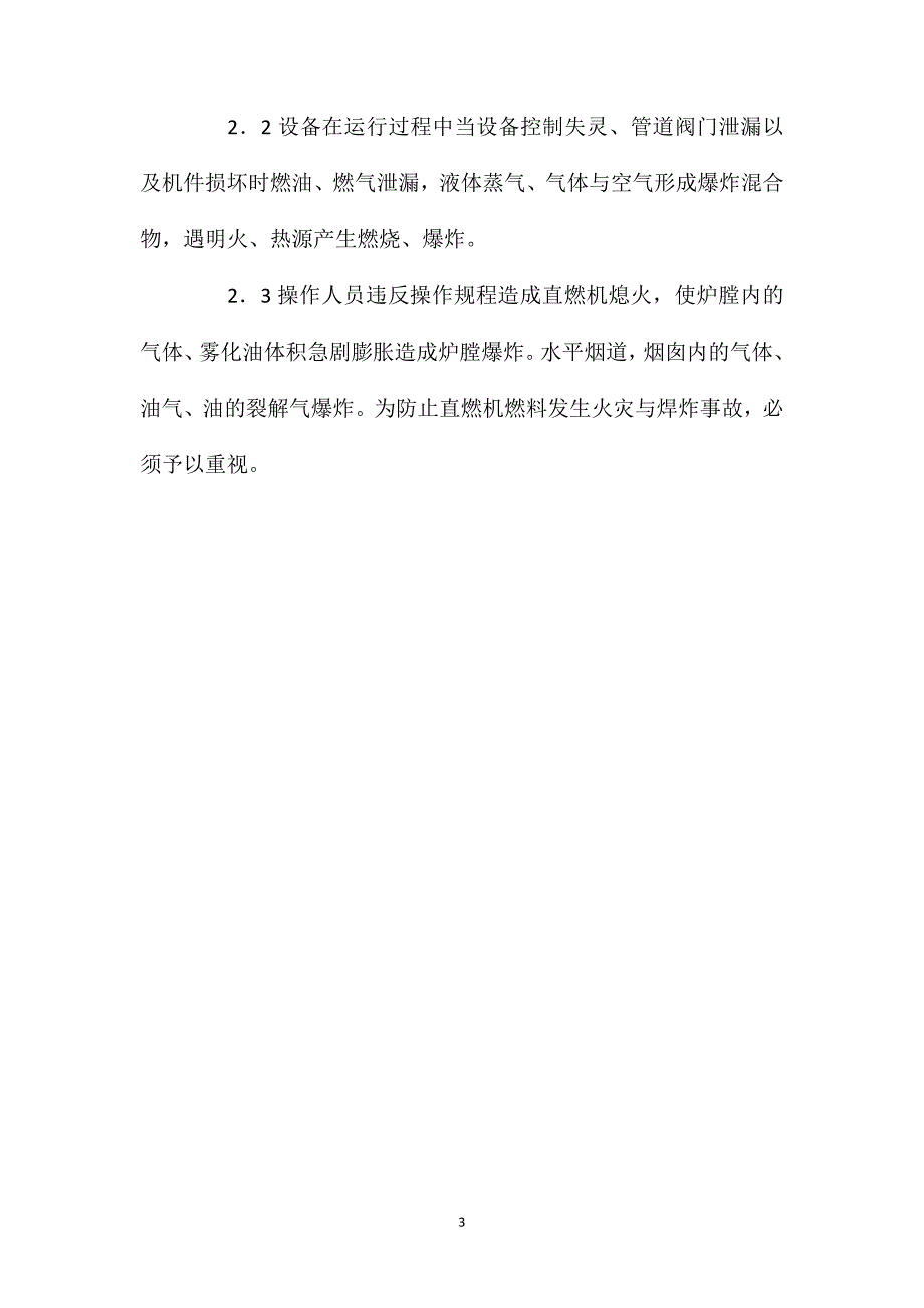 高层建筑内直燃机的火灾危险性及消防安全技术措施 (2)_第3页