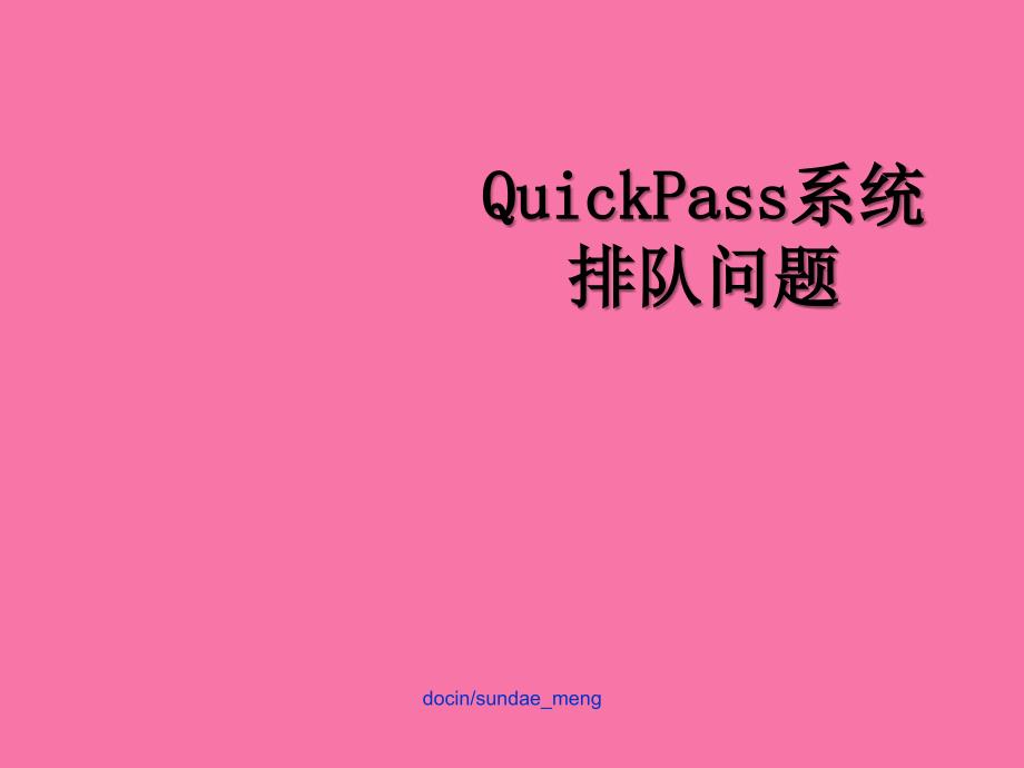 QuickPass系统排队问题ppt课件_第1页