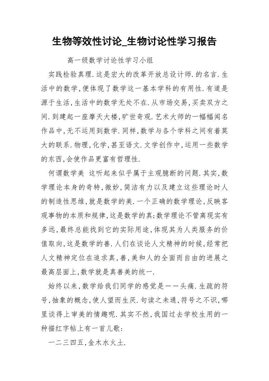 生物等效性讨论_生物讨论性学习报告.docx_第1页