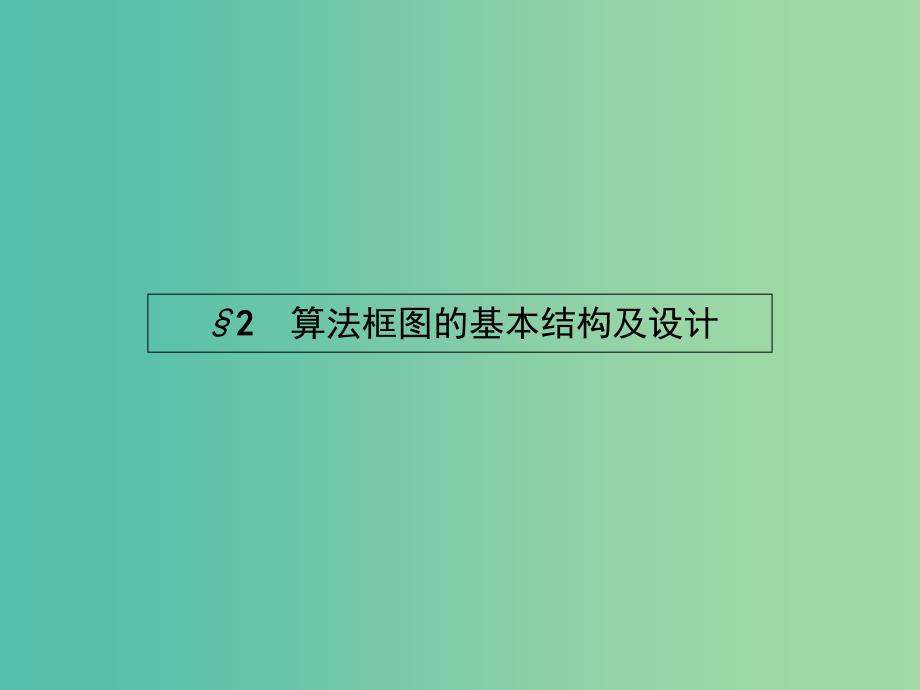 高中数学 2.2.1 顺序结构与选择结构课件 北师大版必修3.ppt_第1页