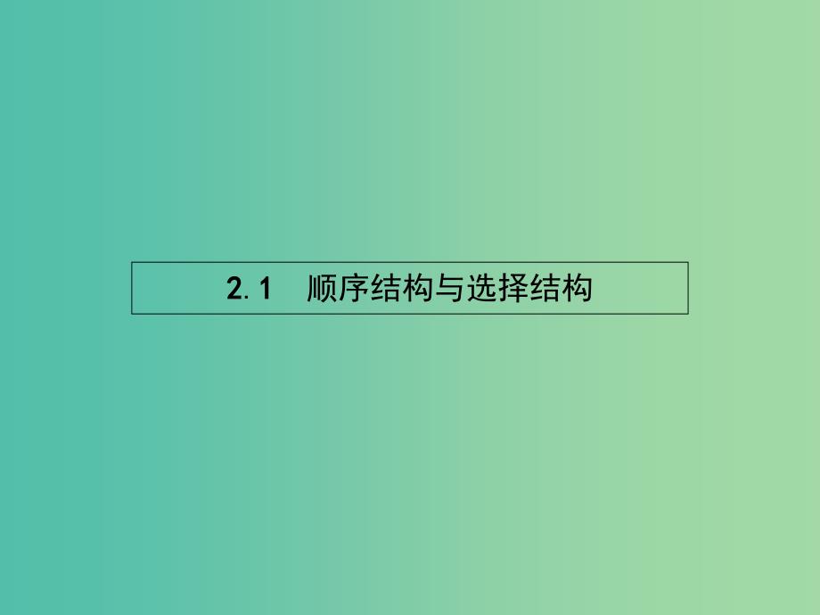 高中数学 2.2.1 顺序结构与选择结构课件 北师大版必修3.ppt_第2页