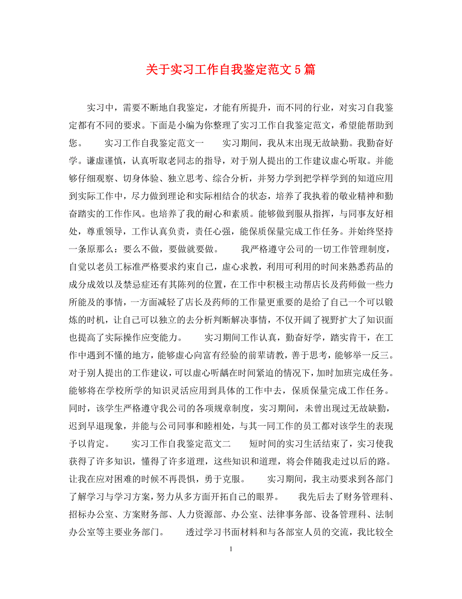 2023年关于实习工作自我鉴定5篇.docx_第1页