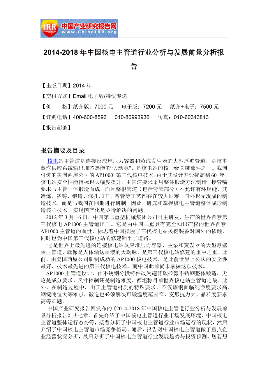 核电主管道行业分析与发展前景分析报告_第4页