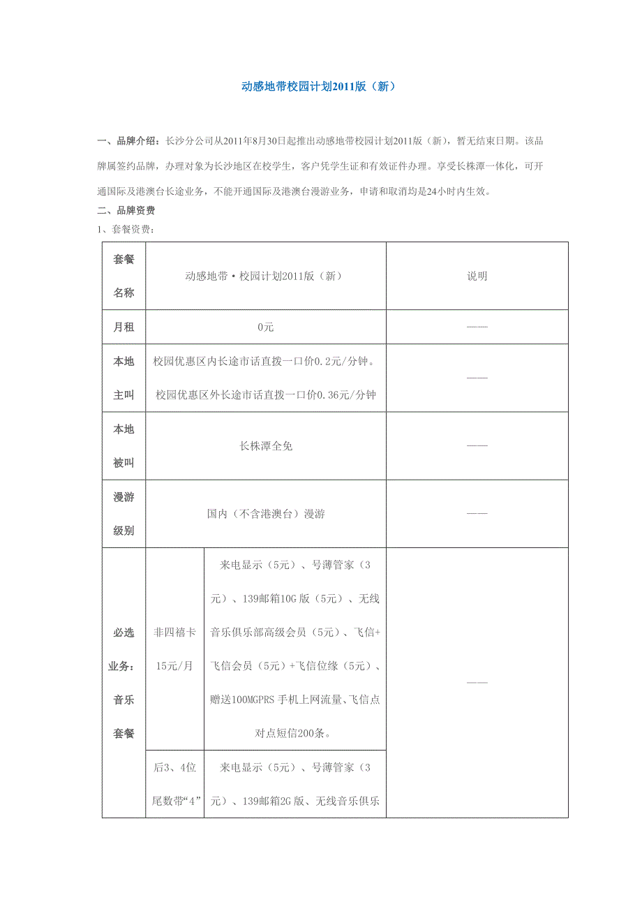 湖南移动动感地带校园计划2011版.doc_第1页