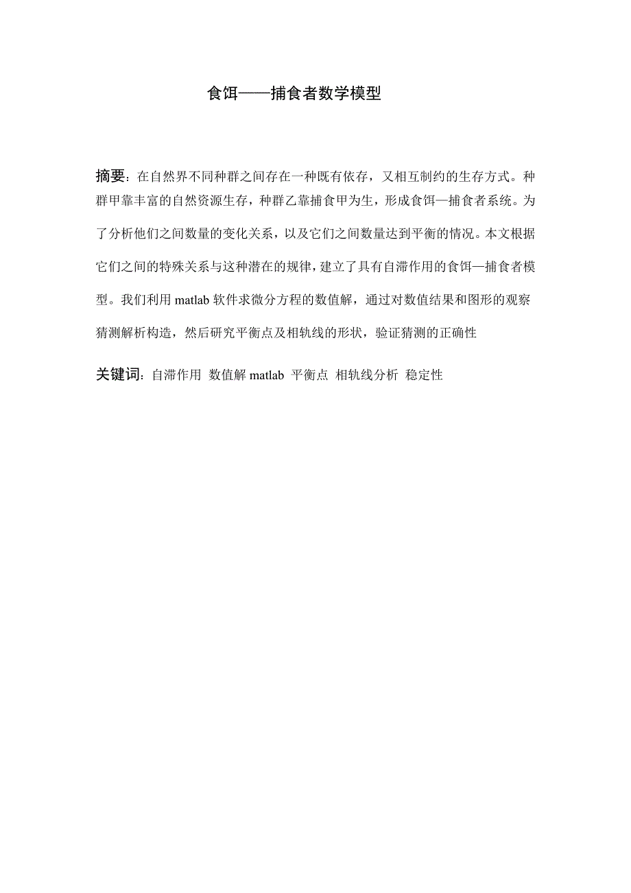 食饵——捕食者数学模型论文正文.doc_第1页