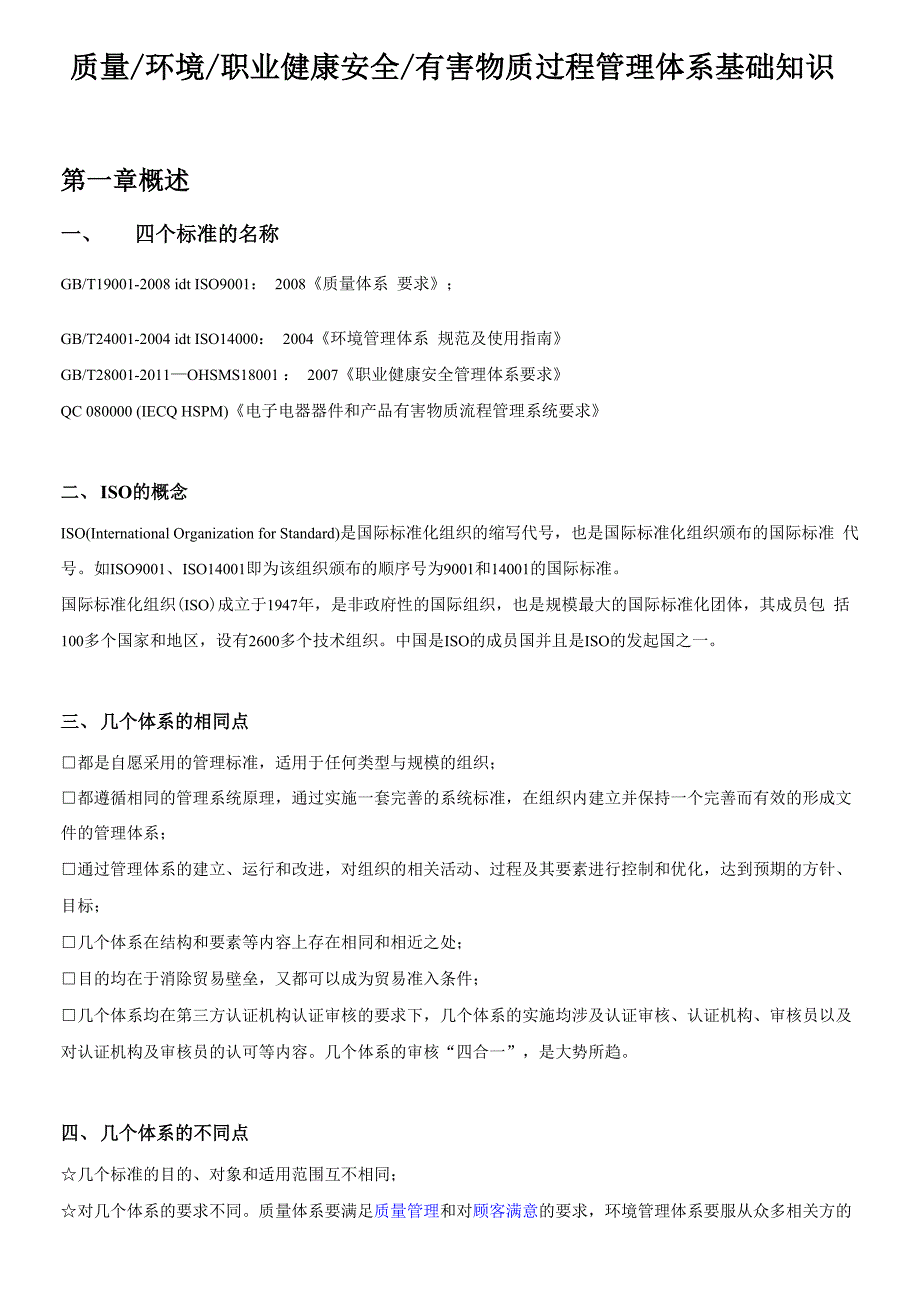 质量、环境、职业健康安全、有害物质过程管理体系基础知识宣导_第1页