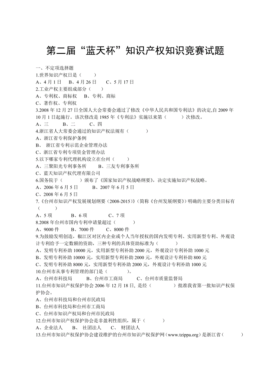 第二届蓝天杯知识产权知识竞赛试题_第1页