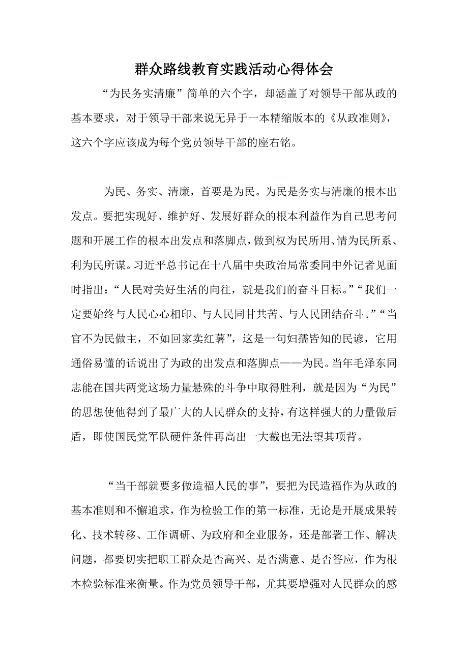 群众路线教育实践活动心得体会_第1页