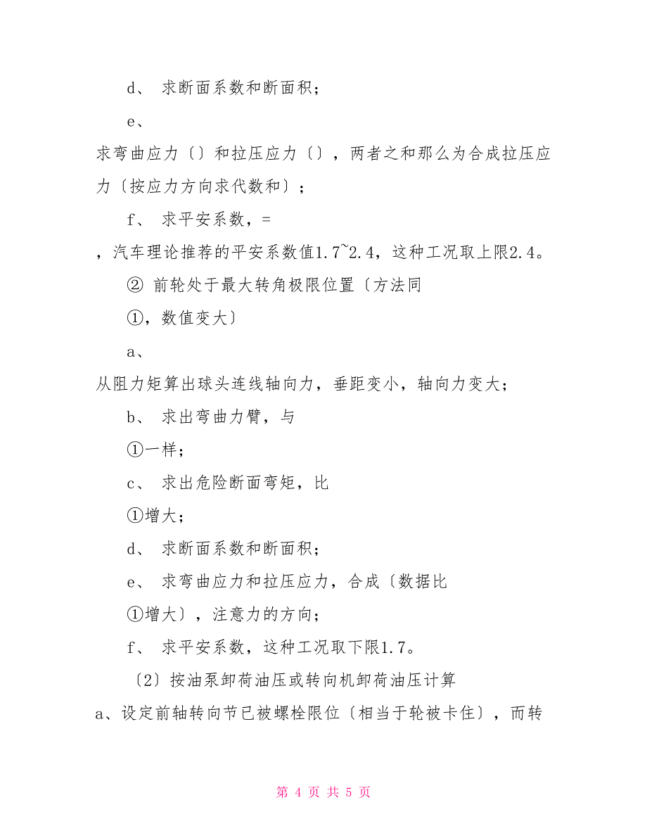 有关转向纵拉杆、转向垂臂、球头销强度校核规范设计参考_第4页