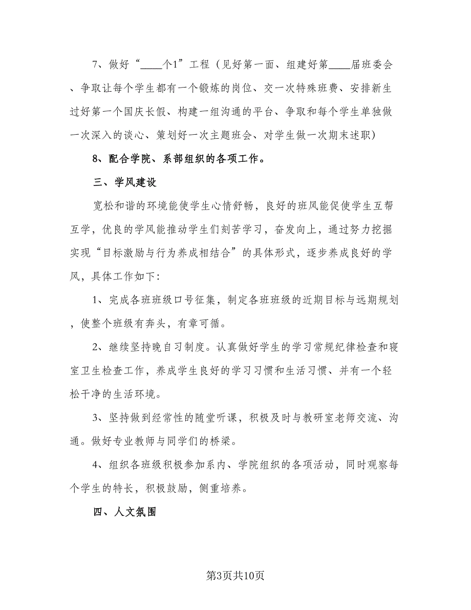 辅导员助理个人计划标准范本（二篇）.doc_第3页