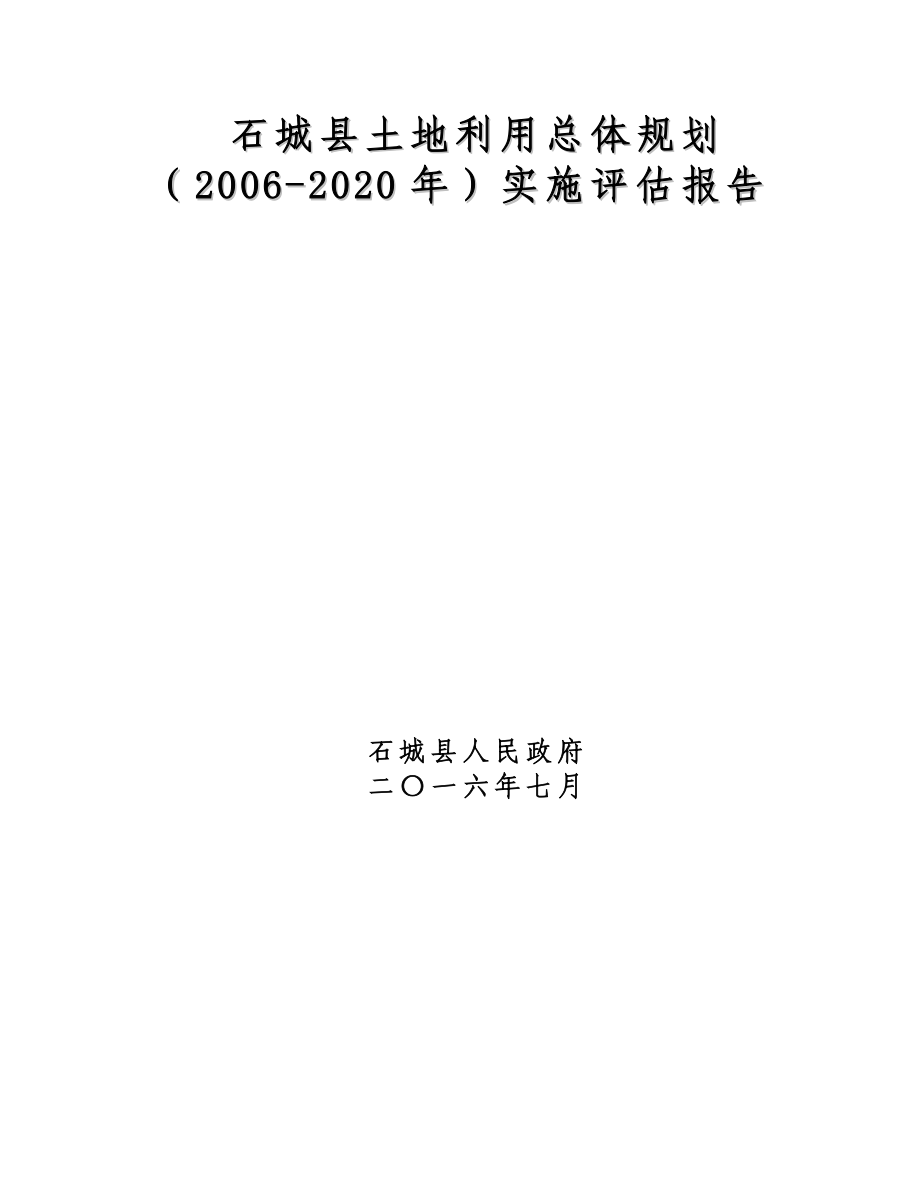 石城县土地利用总体规划（2006-2020年）实施评估报告_第1页