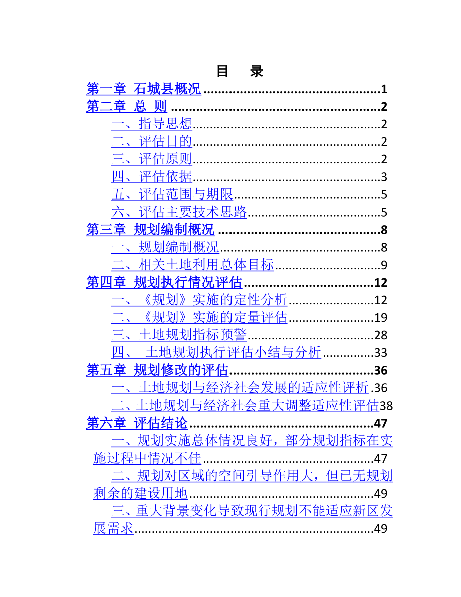 石城县土地利用总体规划（2006-2020年）实施评估报告_第4页