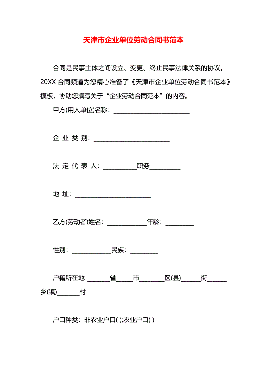 天津市企业单位劳动合同书_第1页