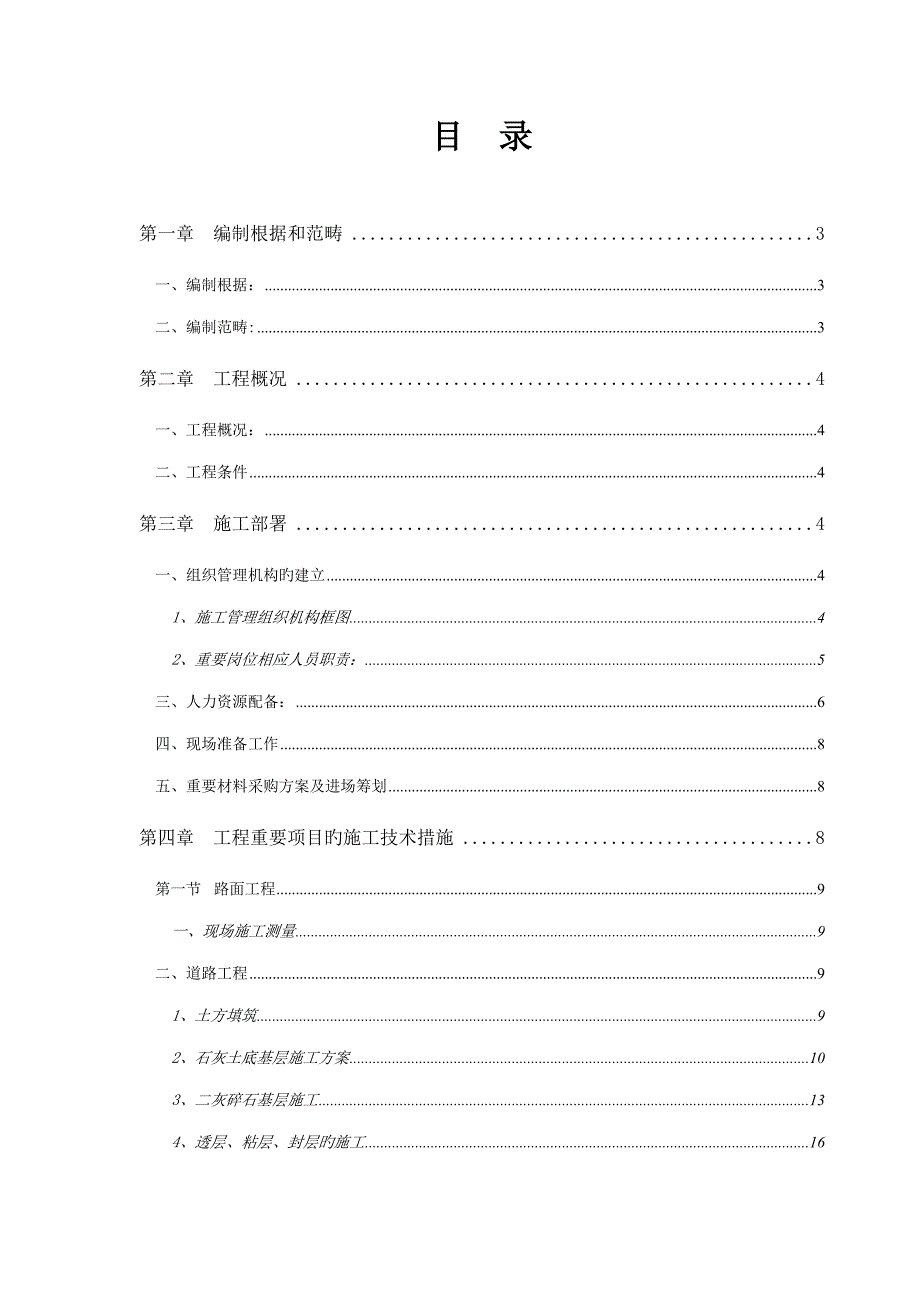 停车场综合施工组织设计专题方案_第1页