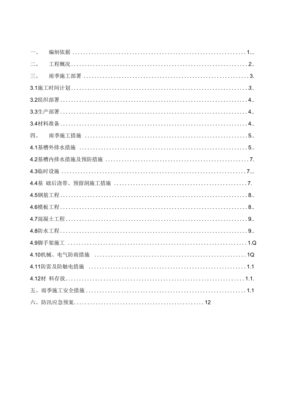 XX广场雨季施工方案_第1页