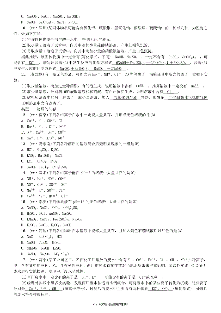 中考化学复习滚动小专题五物质的检验鉴别共存与除杂练习鲁教版_第2页