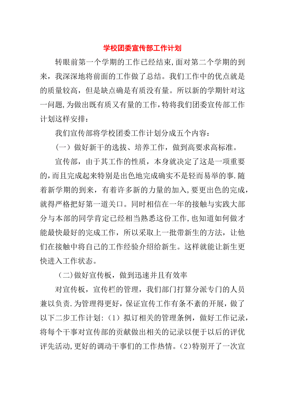 学校团委宣传部工作计划.doc_第1页