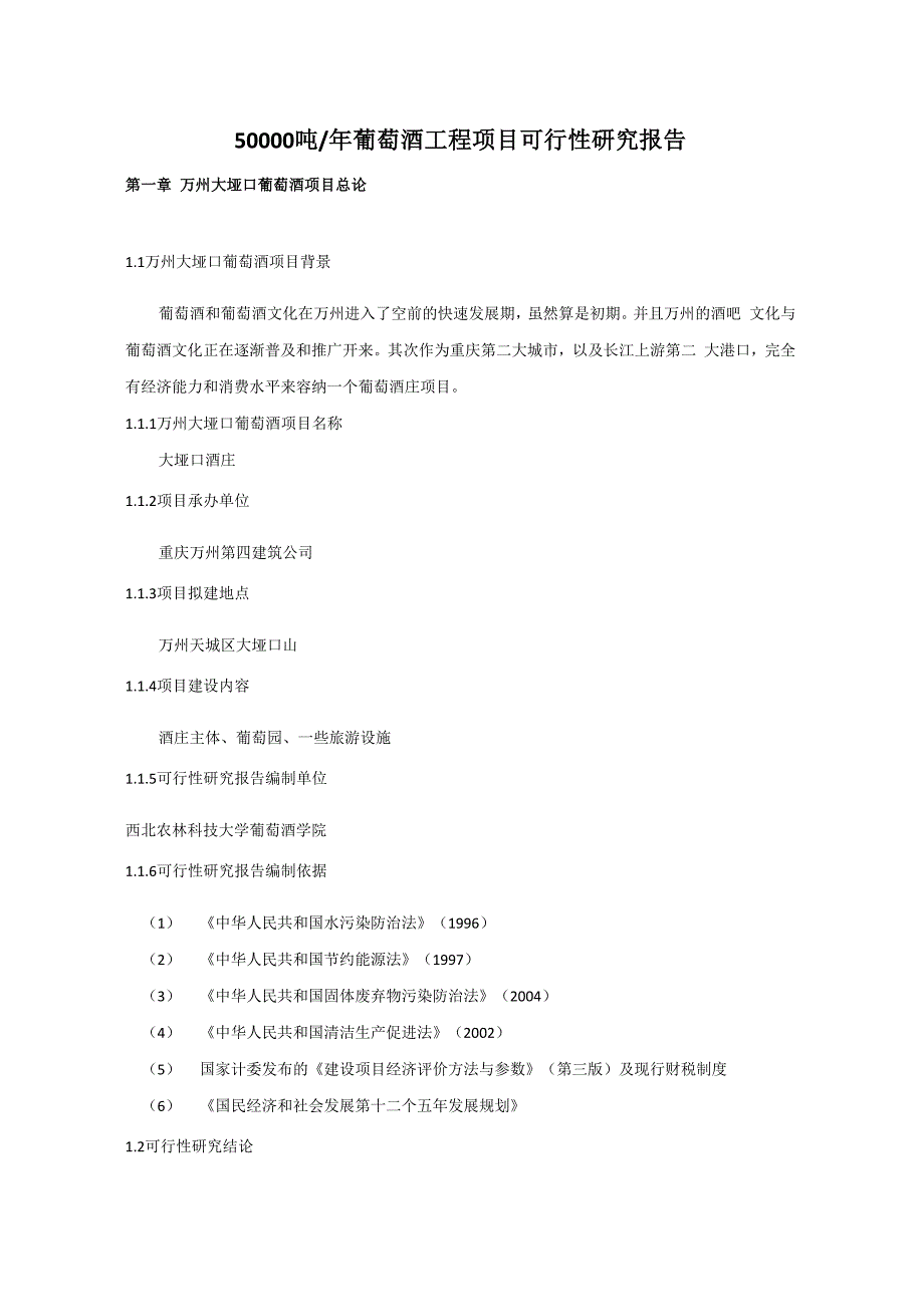 葡萄酒工程项目可行性报告_第1页