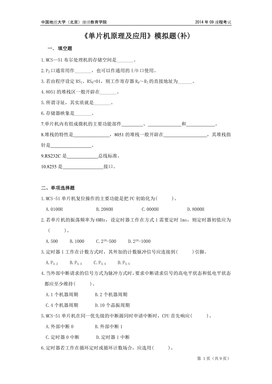 单片机原理及应用模拟题(开卷)_第1页