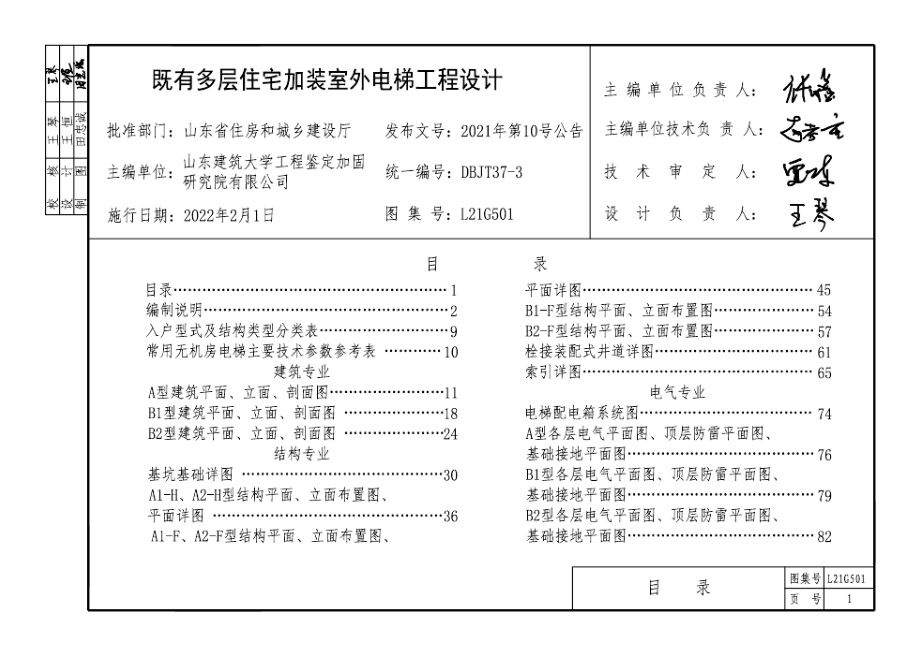 L21G501 既有多层住宅加装室外电梯工程设计.docx_第4页