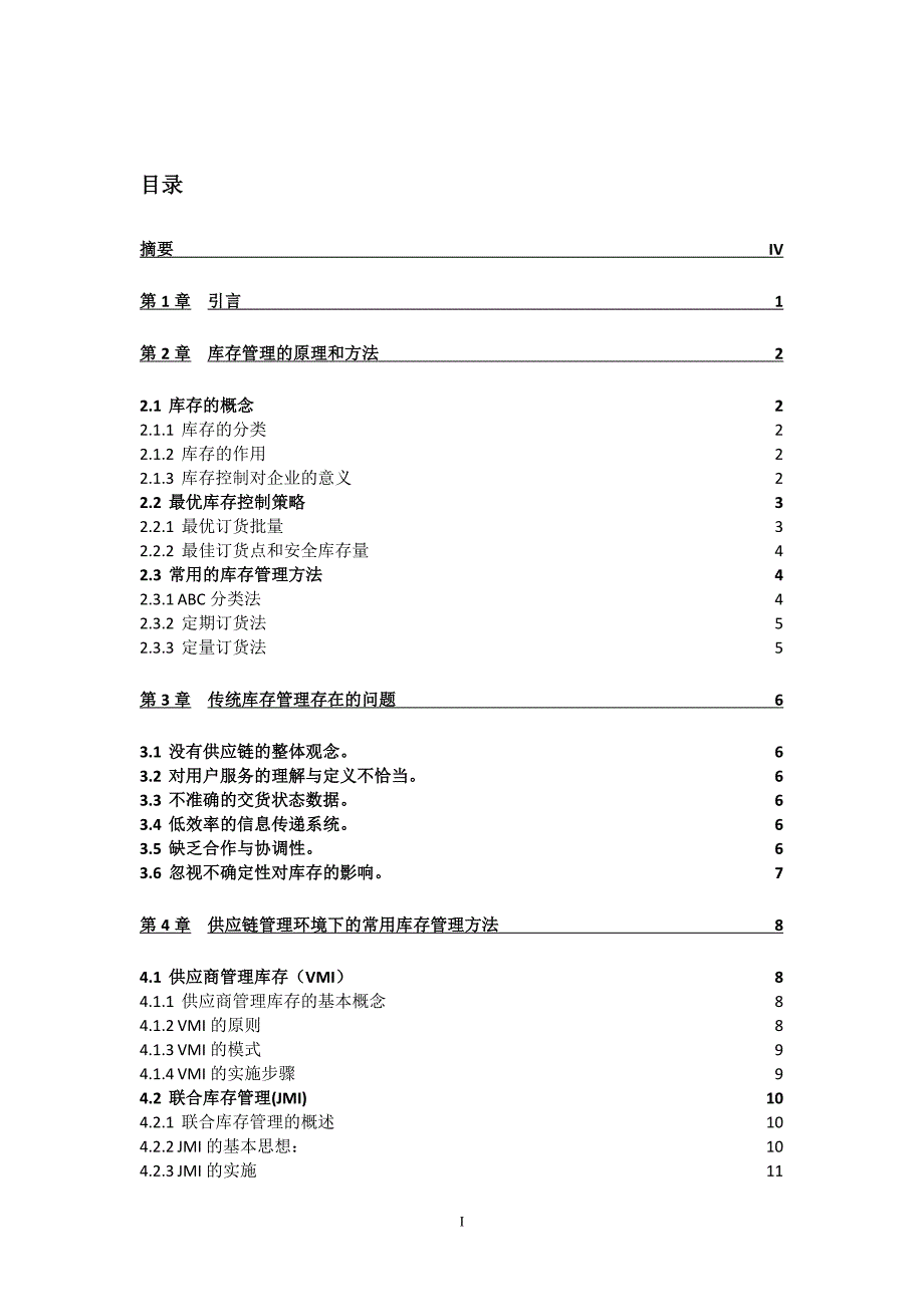 供应链中的库存管理研究论文_第2页