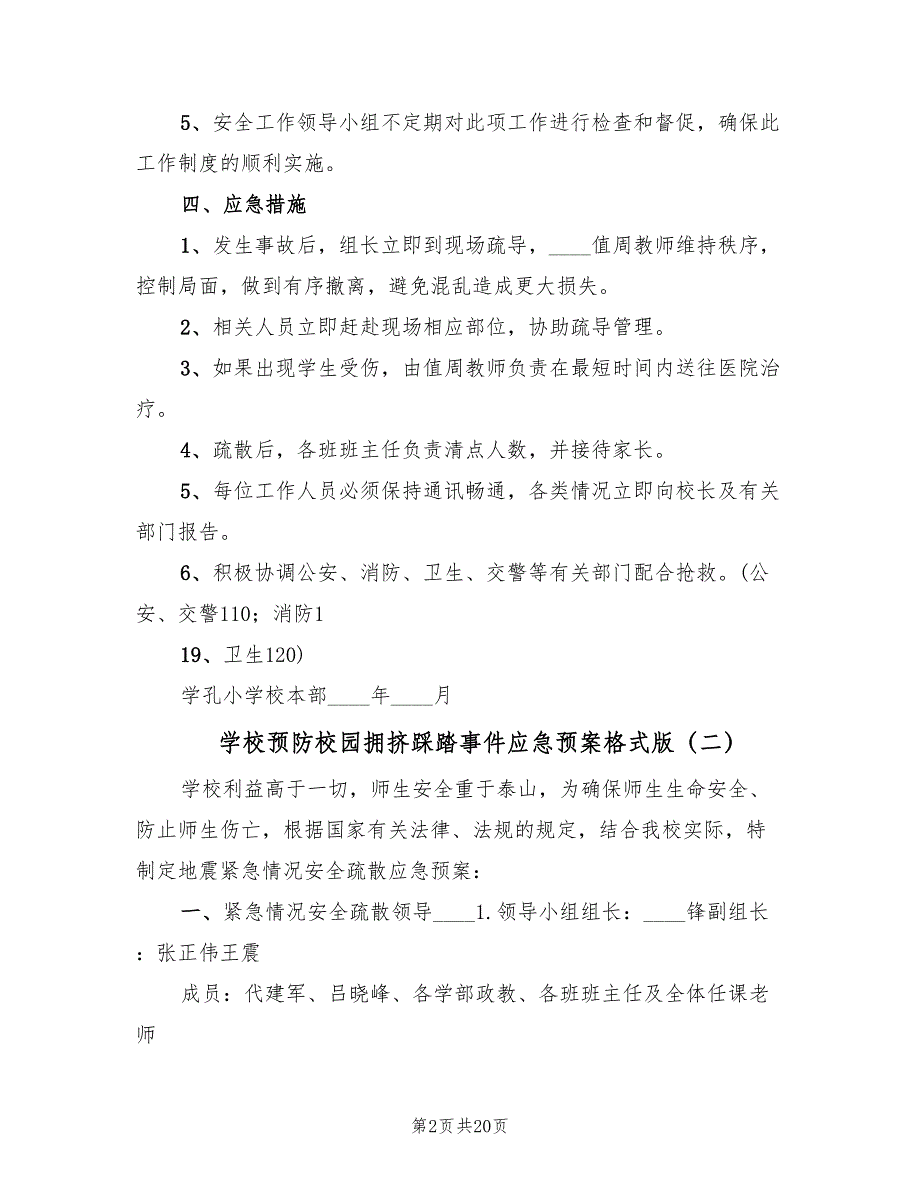 学校预防校园拥挤踩踏事件应急预案格式版（九篇）_第2页