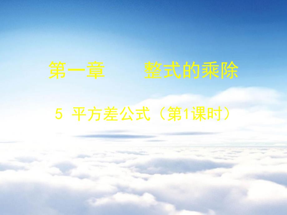 七年级数学下册1.5 平方差公式一课件 新版北师大版_第2页