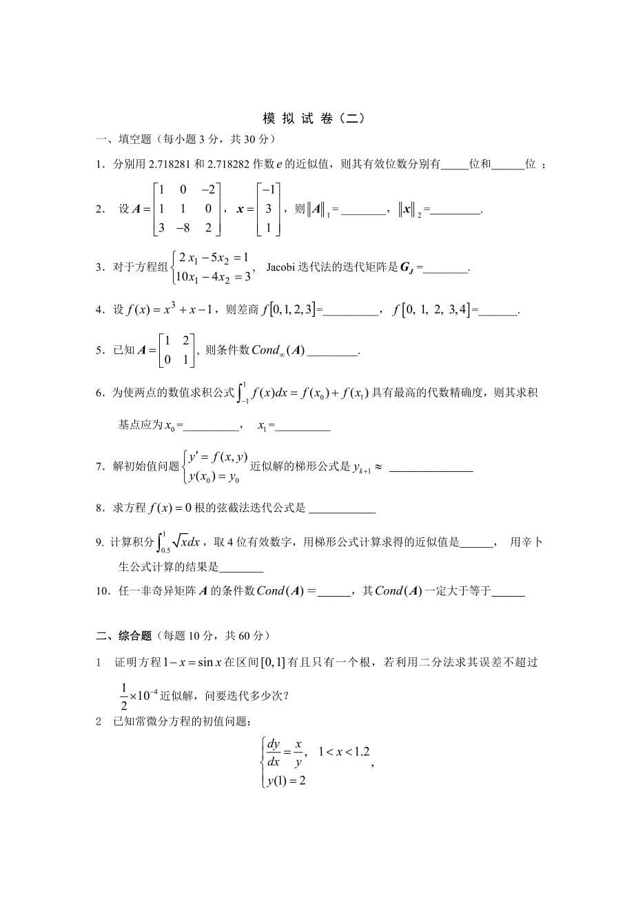 2023年数值分析题库及答案_第5页