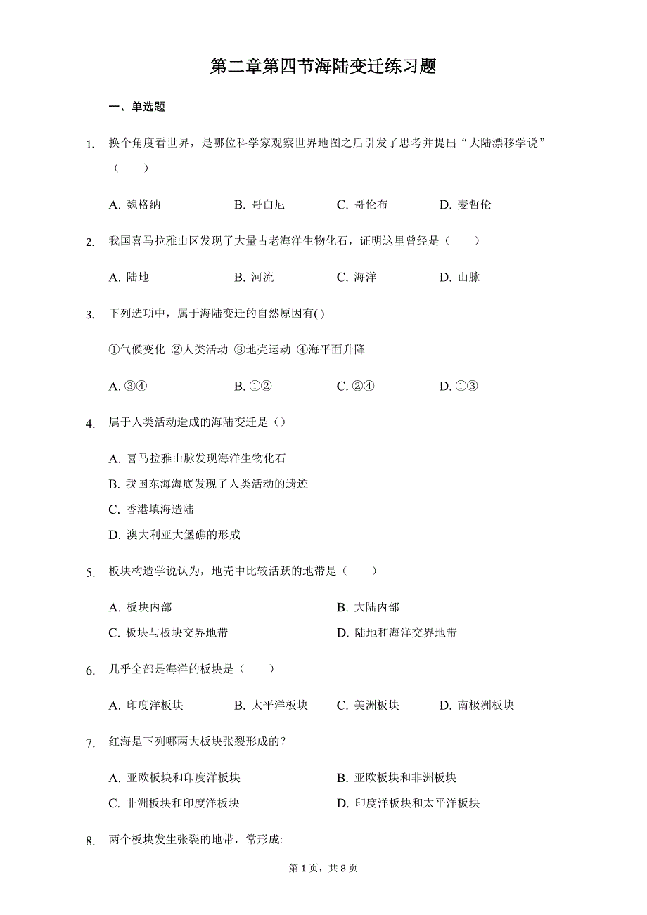 湘教版七年级地理上册第二章第四节-海陆变迁练习题_第1页