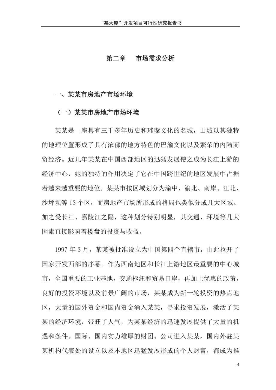 大厦开发项目可行性研究报告书.doc_第5页