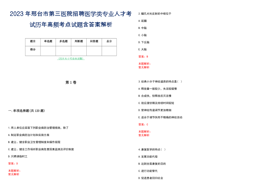 2023年邢台市第三医院招聘医学类专业人才考试历年高频考点试题含答案解析_第1页