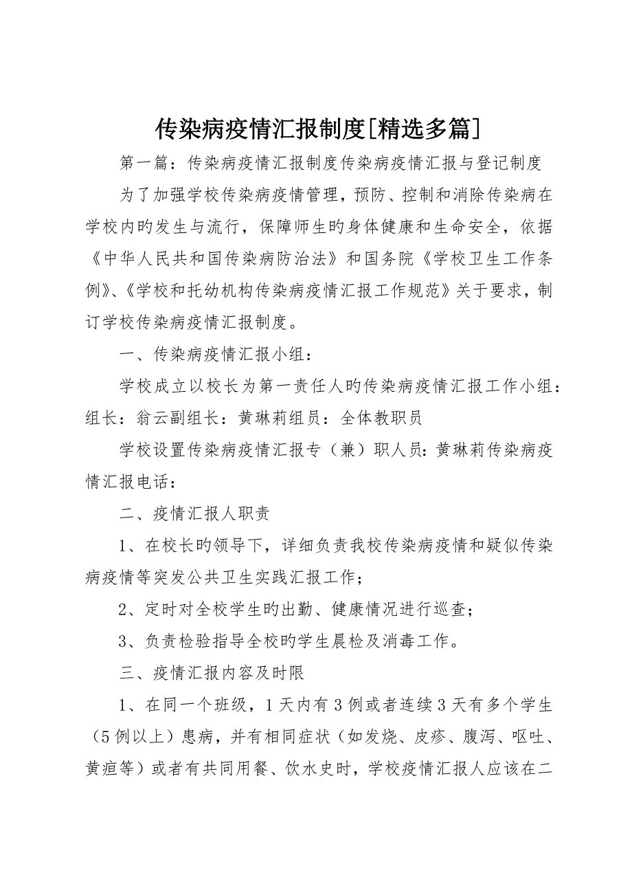 传染病疫情报告制度多篇_第1页