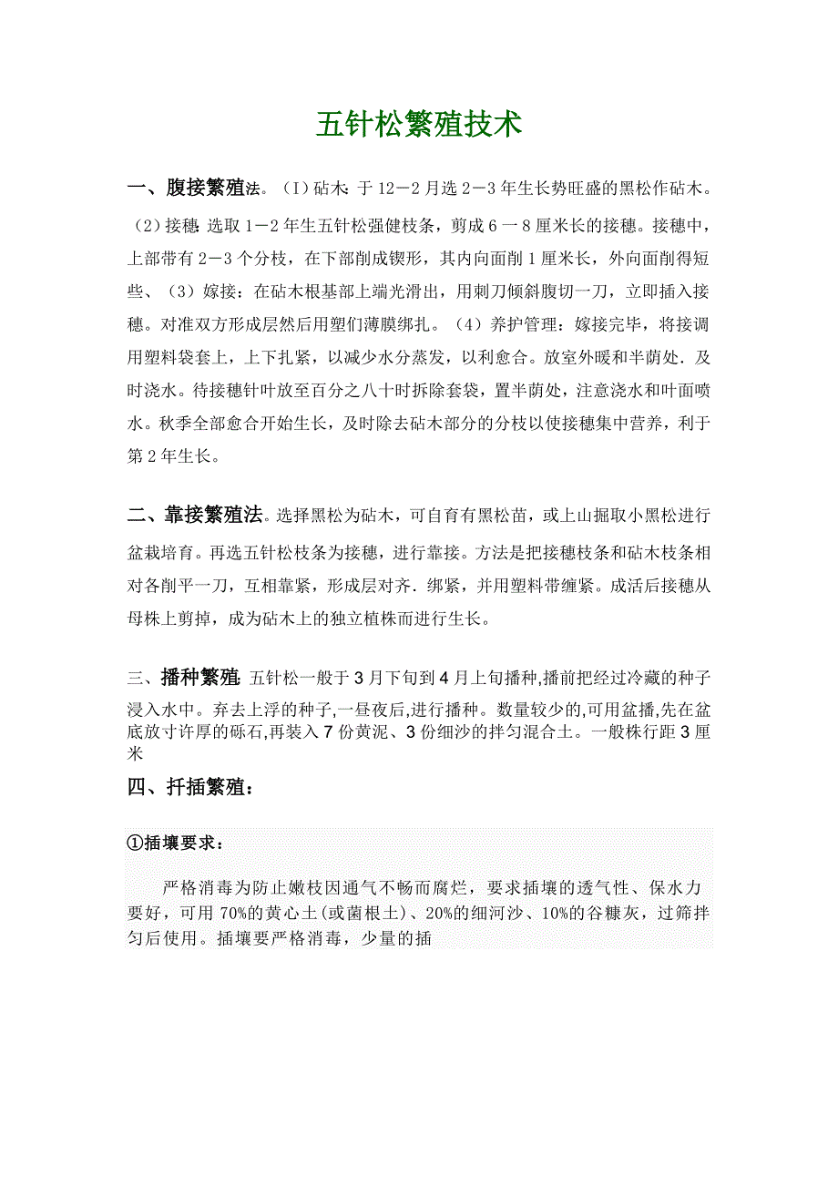 五针松繁殖技术.doc_第1页