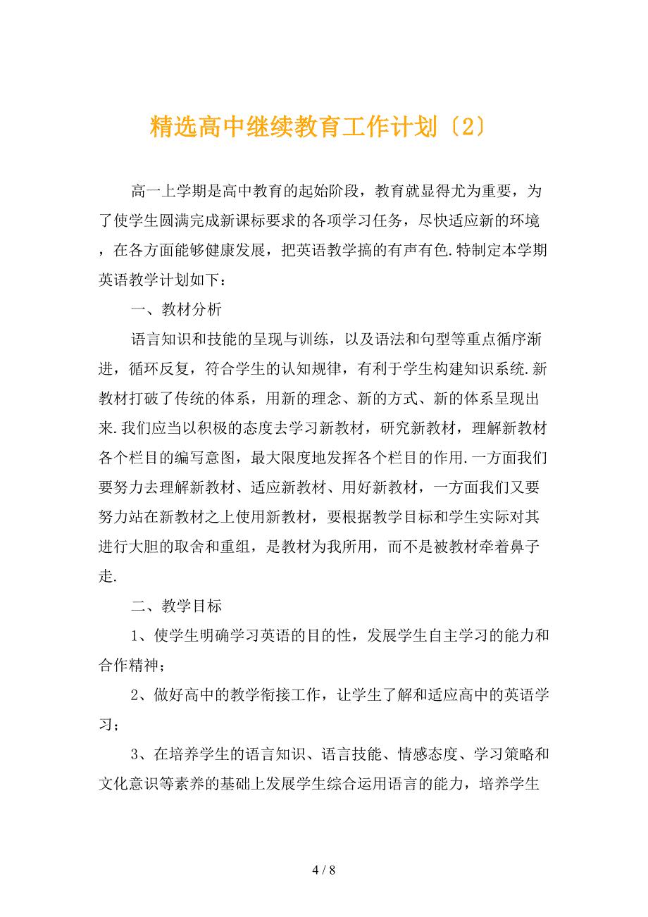 精选高中继续教育工作计划_第4页