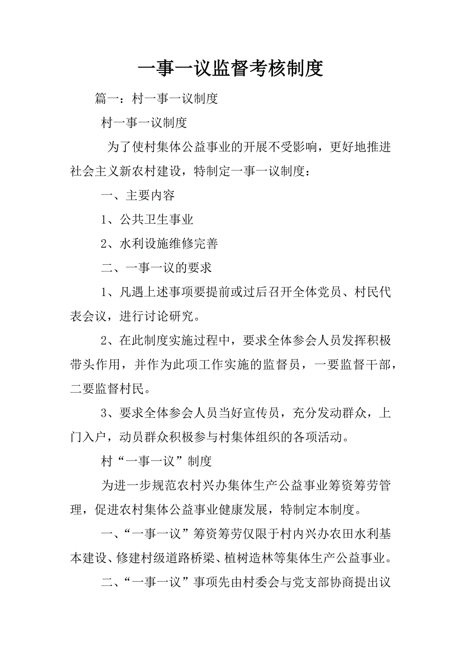 一事一议监督考核制度_第1页