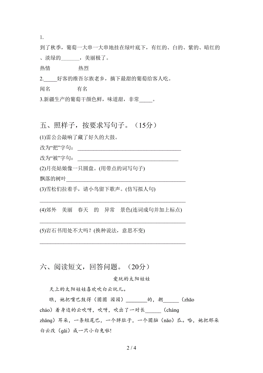 人教版二年级语文下册期中复习及答案.doc_第2页