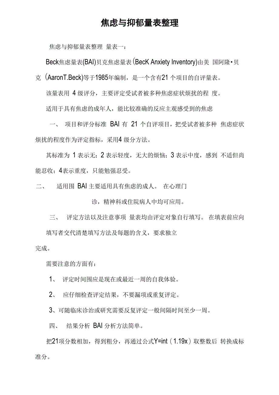 焦虑及抑郁量表整理_第1页