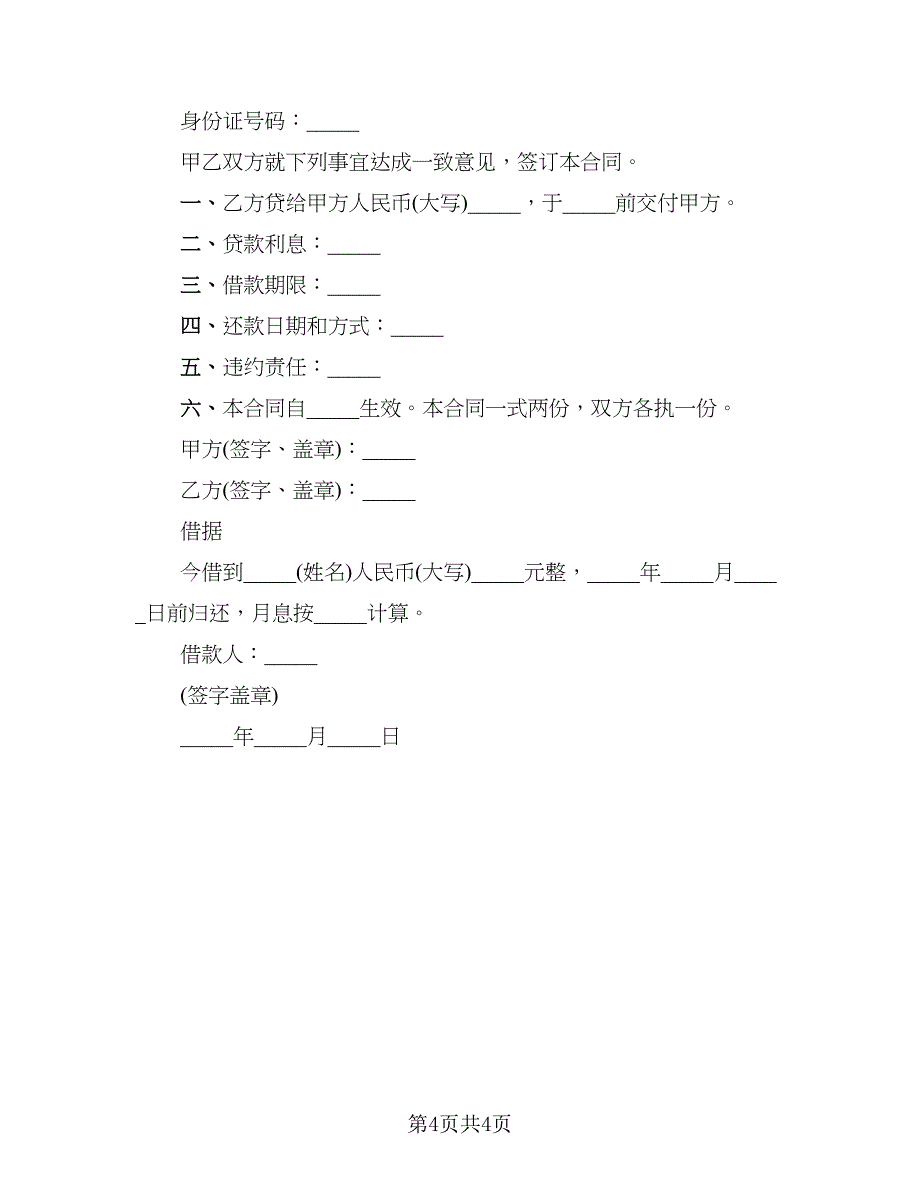 简洁民间借款协议书_第4页