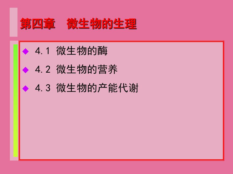 4微生物生理第4章代谢印ppt课件_第1页