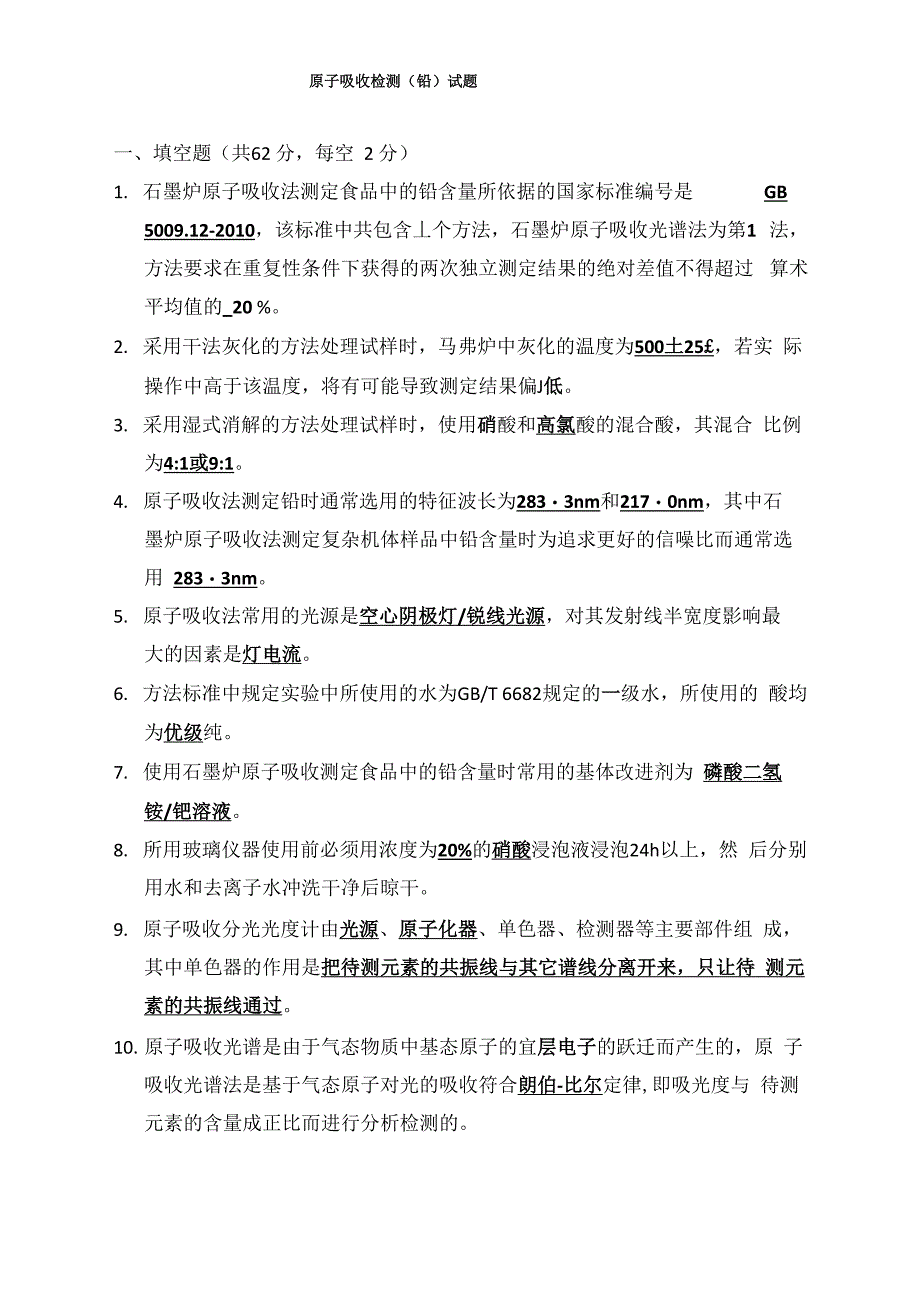 原子吸收检测试题_第1页