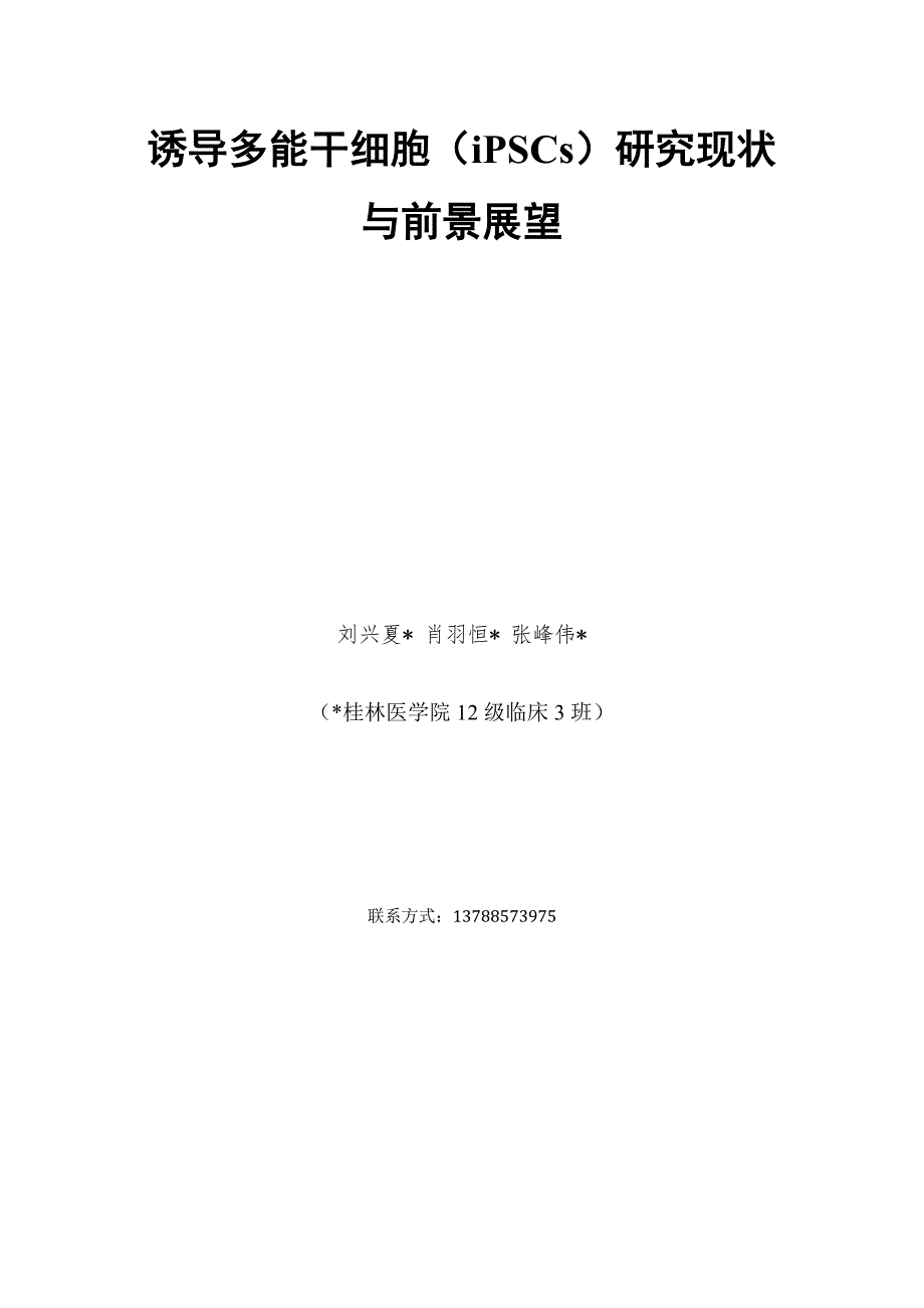 诱导多能干细胞（ipscs）研究现状与前景展望_第1页