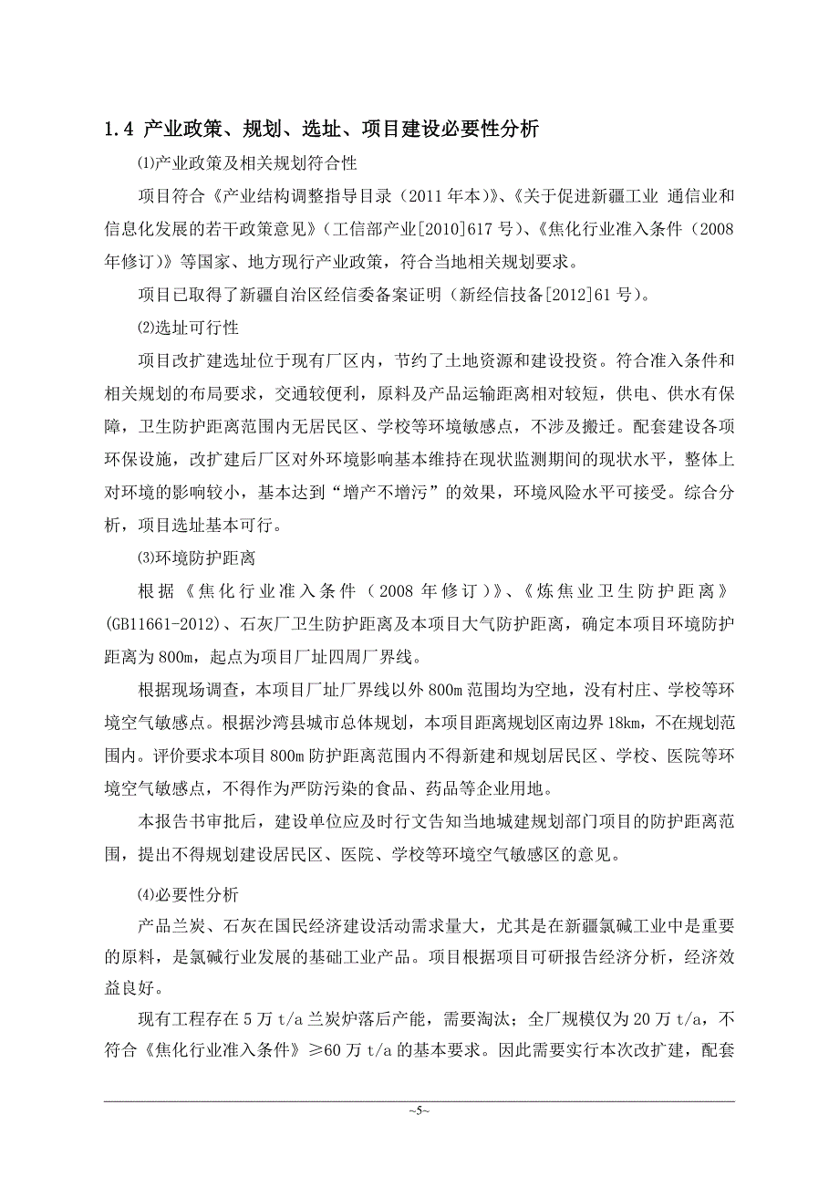 沙湾县万丰工贸有限责任公司60万吨兰炭改扩建项目建设环境评估报告书.doc_第5页