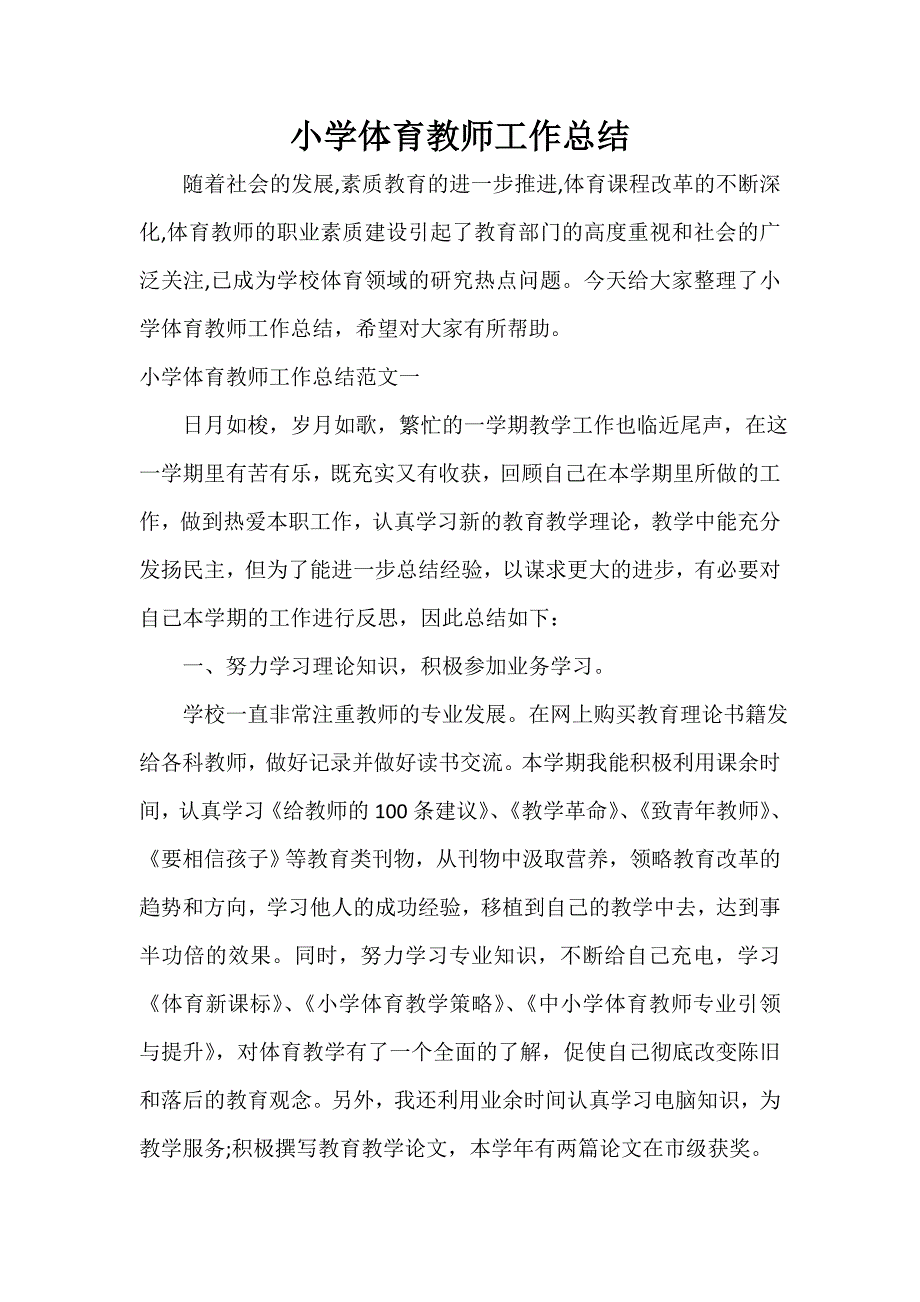 小学体育教师工作总结_第1页