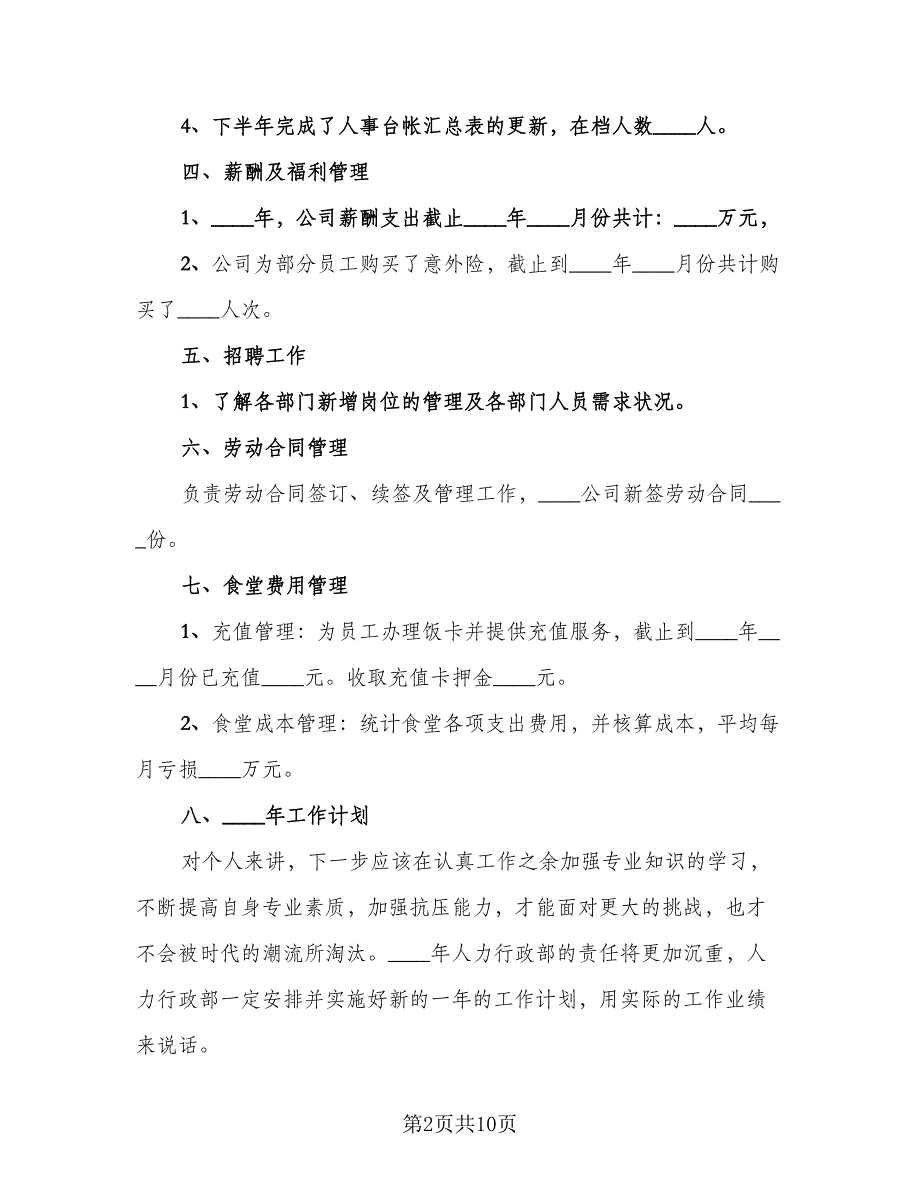 2023员工个人在职工作总结范文（5篇）_第2页