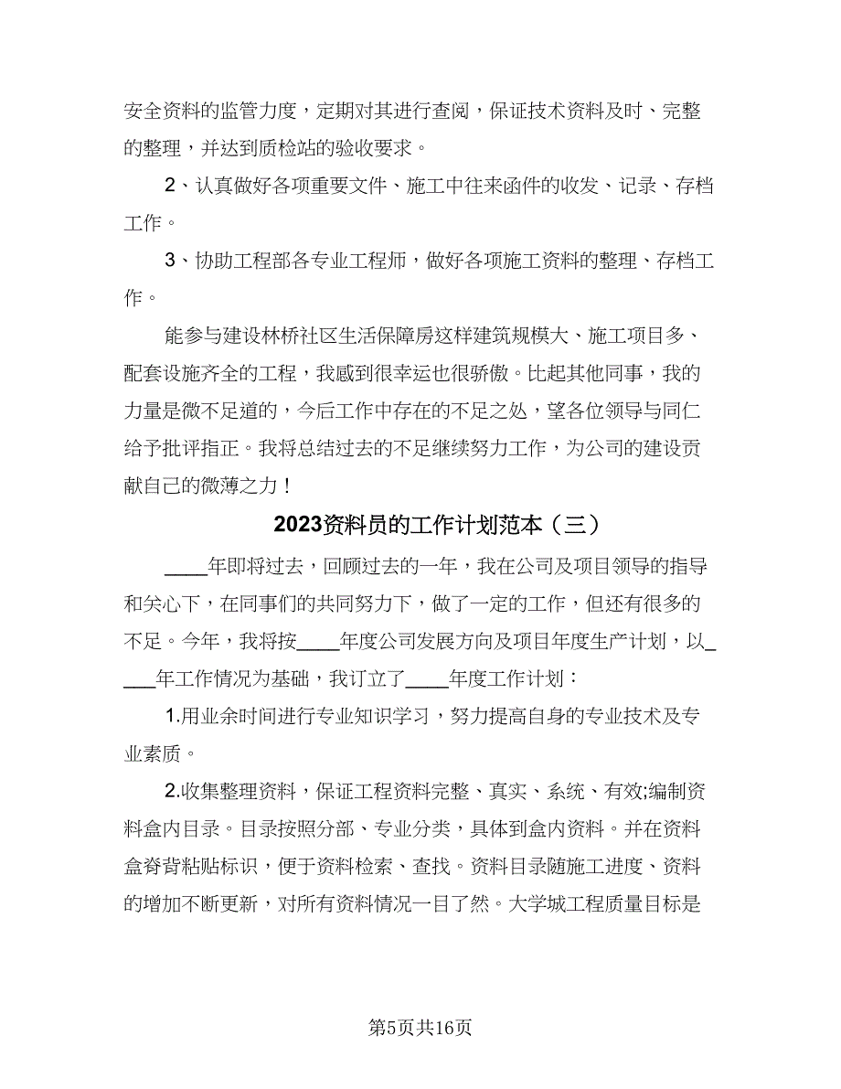 2023资料员的工作计划范本（五篇）.doc_第5页