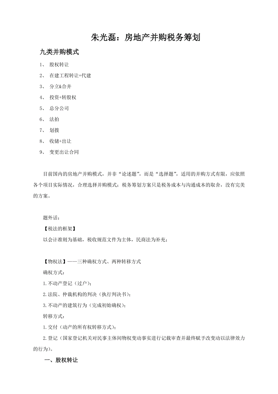 朱光磊房地产并购税务筹划笔记_第1页