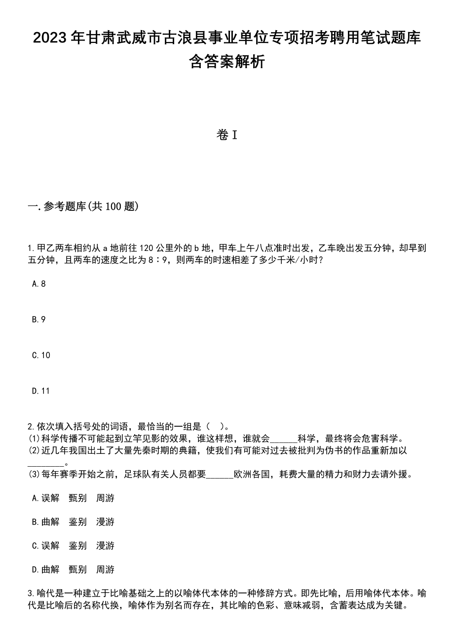 2023年甘肃武威市古浪县事业单位专项招考聘用笔试题库含答案+解析_第1页