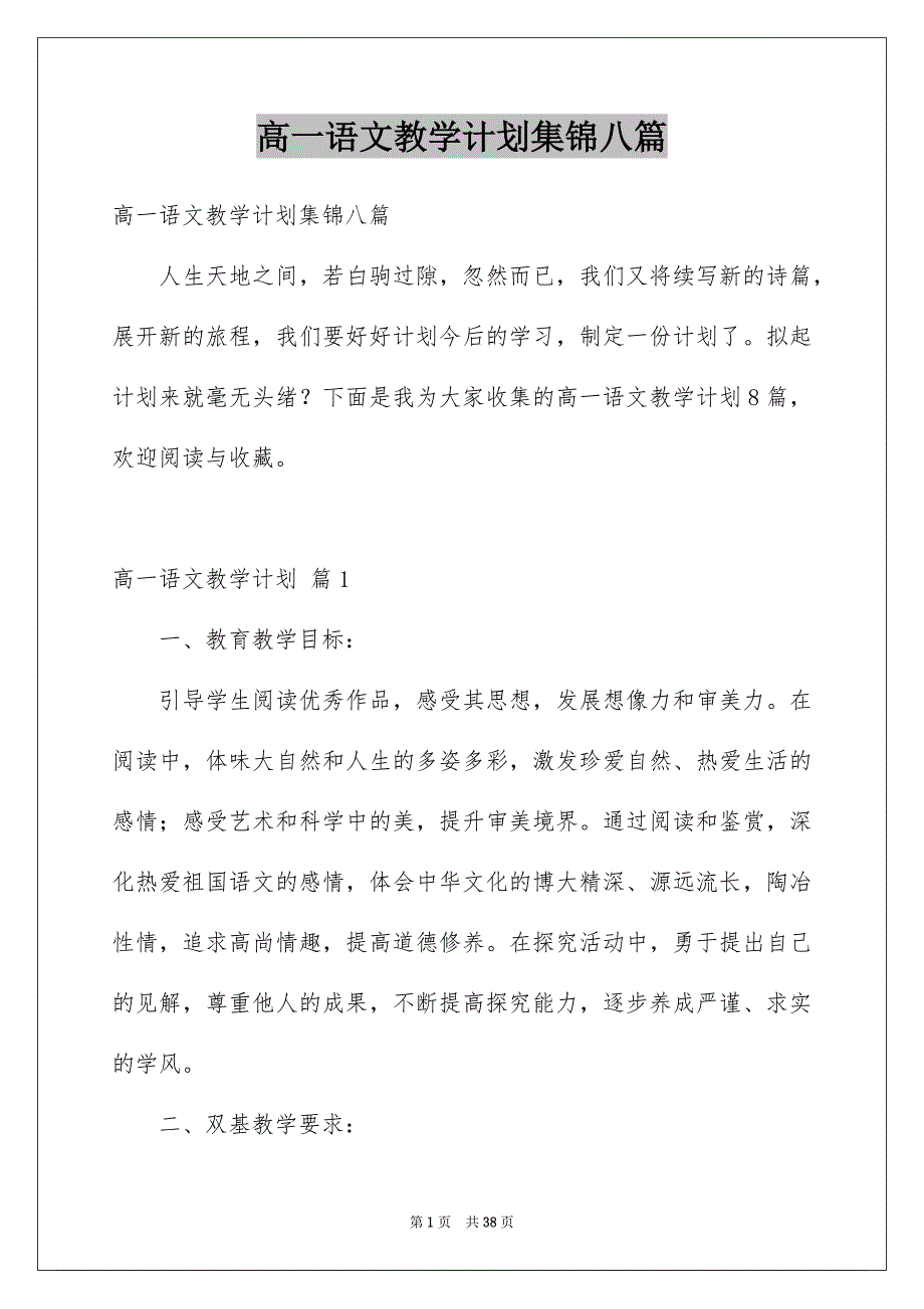 高一语文教学计划集锦八篇_第1页