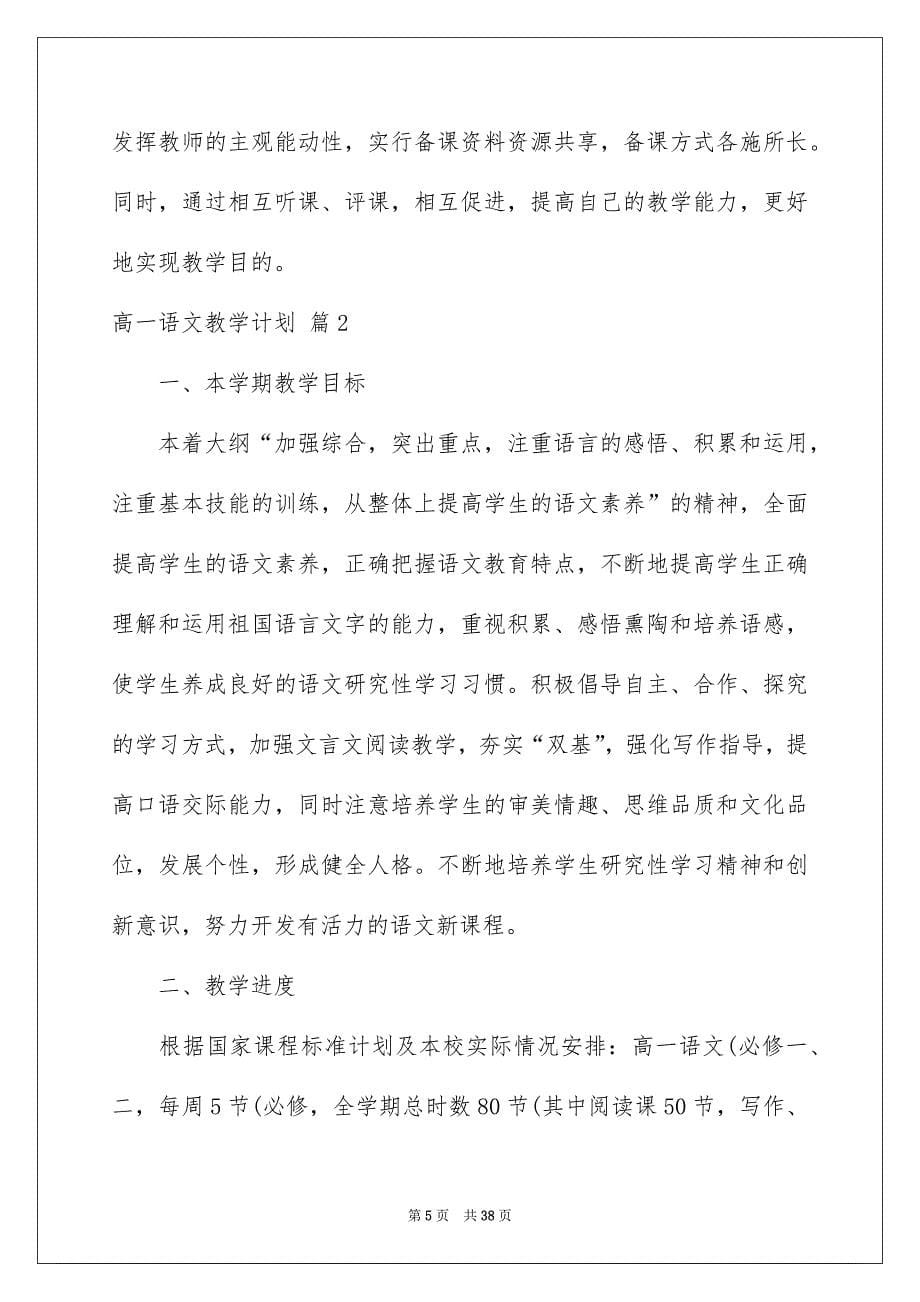 高一语文教学计划集锦八篇_第5页