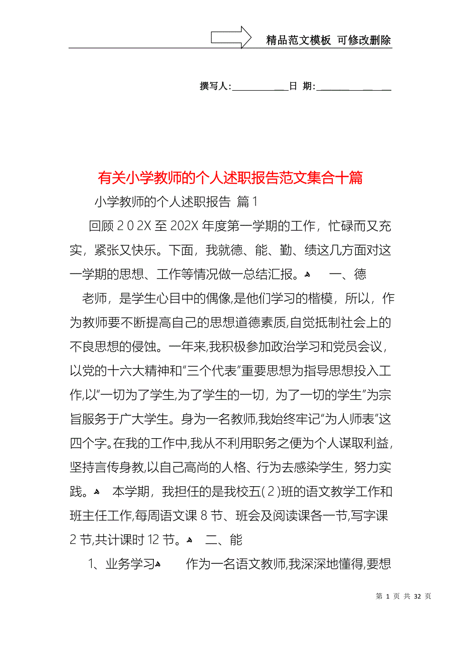 小学教师的个人述职报告范文集合十篇2_第1页